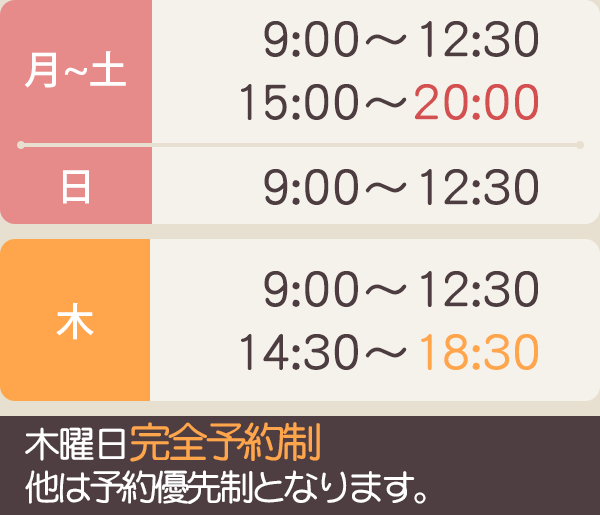 月～土 : 9:00 ～ 12:30、15:00 ～ 20:00　/　日 : 9:00 ～ 12:30　/　木 : 9:00 ～ 12:30, 14:30 ～ 18:30