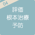 評価・根本治療・予防